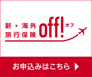 新・海外旅行保険【off!（オフ）】